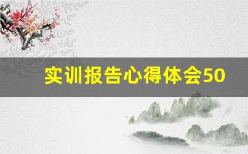 实训报告心得体会500字,磨铁实训心得500字