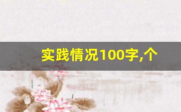 实践情况100字,个人实践经历100字