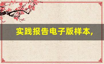 实践报告电子版样本,小组实践报告总结万能模板