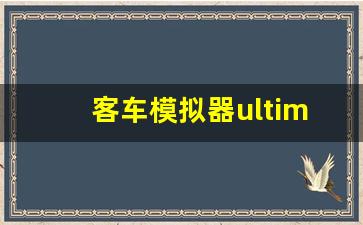 客车模拟器ultimate2022