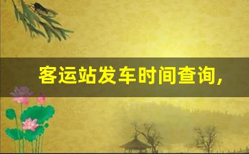 客运站发车时间查询,花都客运站的班次查询