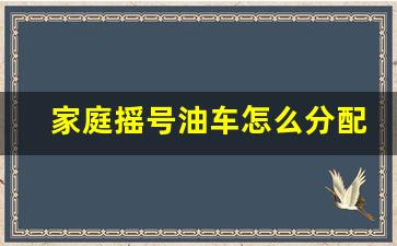 家庭摇号油车怎么分配