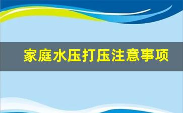 家庭水压打压注意事项,水压低怎么办