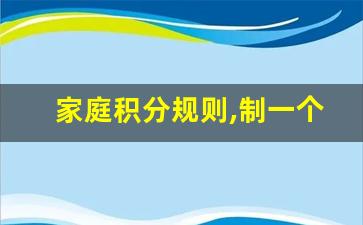 家庭积分规则,制一个家庭奖罚表