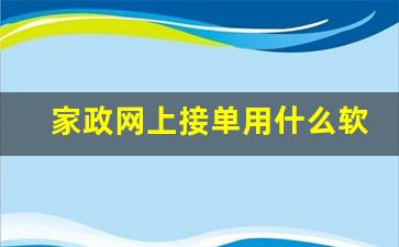 家政网上接单用什么软件