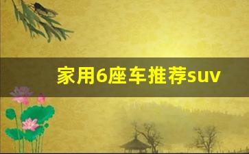 家用6座车推荐suv,6座7座suv汽车大全