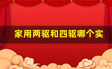 家用两驱和四驱哪个实用,四驱车和两驱车的区别