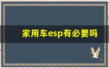 家用车esp有必要吗