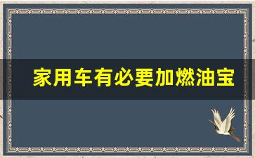 家用车有必要加燃油宝吗,加了一次燃油宝会伤车吗