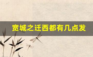 宽城之迁西都有几点发车,平泉去宽城客车时间表