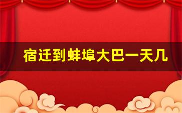 宿迁到蚌埠大巴一天几班车