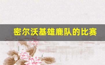 密尔沃基雄鹿队的比赛记录,21年雄鹿总决赛数据