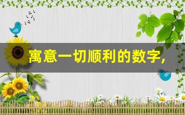 寓意一切顺利的数字,多少红包表示一切顺利