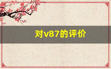 对v87的评价