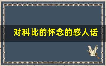 对科比的怀念的感人话