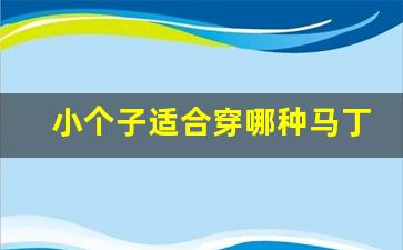 小个子适合穿哪种马丁靴