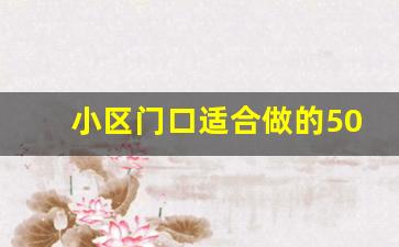 小区门口适合做的50个生意,开什么店成本低利润高