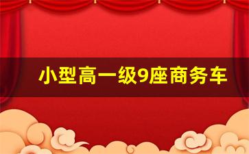 小型高一级9座商务车,9座客车有哪些品牌