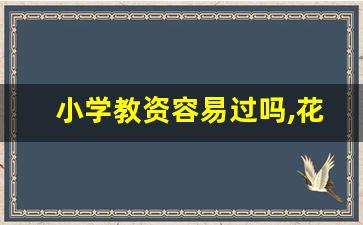 小学教资容易过吗,花一万六买个教师资格证值吗