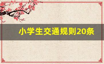 小学生交通规则20条,交通顺口溜6句