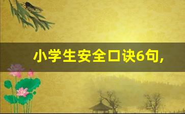 小学生安全口诀6句,交通安全六不准