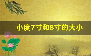 小度7寸和8寸的大小,6寸