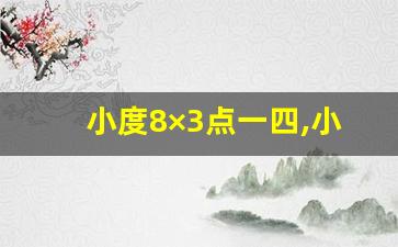 小度8×3点一四,小度8x参数配置