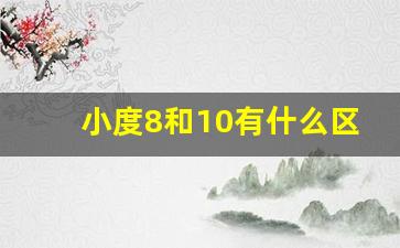 小度8和10有什么区别,小度有几个型号哪个好