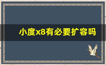 小度x8有必要扩容吗,小度智能屏x8刷机教程