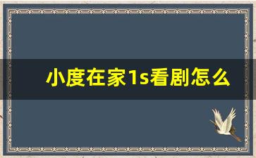 小度在家1s看剧怎么样