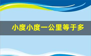 小度小度一公里等于多少海里,38海里等于多少公里