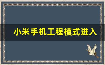 小米手机工程模式进入方法