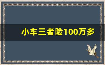 小车三者险100万多少钱,小车保险怎么买最划算一年多少钱