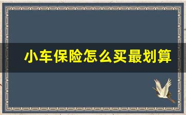 小车保险怎么买最划算一年多少钱