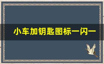 小车加钥匙图标一闪一闪