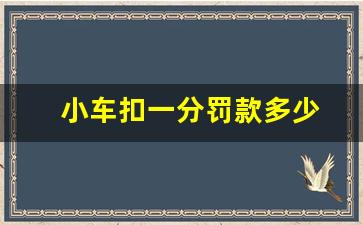 小车扣一分罚款多少