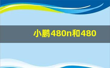 小鹏480n和480e