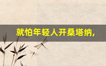 就怕年轻人开桑塔纳,2023普桑情怀版上市