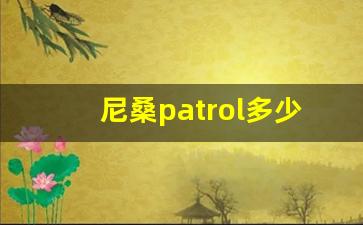 尼桑patrol多少钱一辆,2023款途乐报价