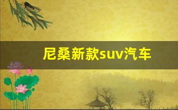 尼桑新款suv汽车