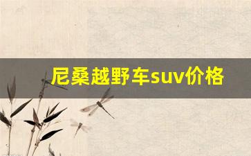 尼桑越野车suv价格,尼桑10万左右suv