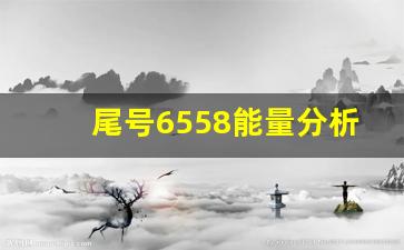 尾号6558能量分析,手机号码6558好吗