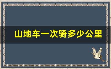 山地车一次骑多少公里