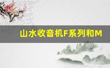 山水收音机F系列和M系列区别,口碑最好的小型收音机