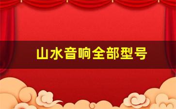 山水音响全部型号