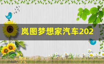 岚图梦想家汽车2023款最新款价格,岚图汽车哪里生产