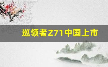 巡领者Z71中国上市