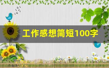 工作感想简短100字