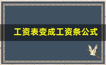 工资表变成工资条公式,个人工资发放明细表