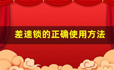 差速锁的正确使用方法,差速锁使用注意事项